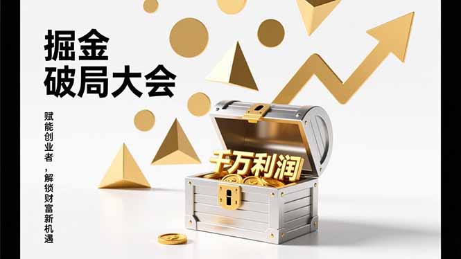 2026掘金 破局大会,重构模式、引爆流量、落地执行,掌握千万利润模型,单店年收破千万!502首码项目网-最新首码项目发布平台-零投资首码项目-工作流-首码项目赚钱-首码项目-首码项目-推广资源源码-学科资源-全网最全最新项目502首码项目网