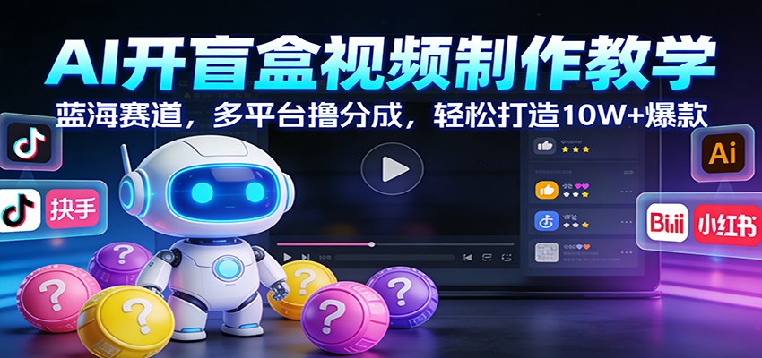 AI开盲盒视频制作教学:蓝海赛道,多平台撸分成,轻松打造10W+爆款502首码项目网-最新首码项目发布平台-零投资首码项目-工作流-首码项目赚钱-首码项目-首码项目-推广资源源码-学科资源-全网最全最新项目502首码项目网