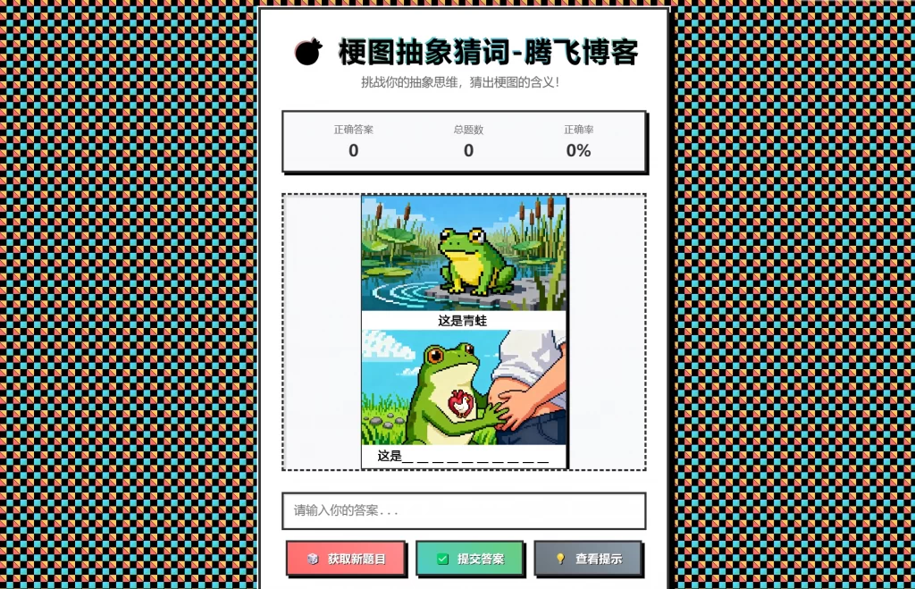 梗图抽象猜词单页源码HTML源码502首码项目网-最新首码项目发布平台-零投资首码项目-工作流-首码项目赚钱-首码项目-首码项目-推广资源源码-学科资源-全网最全最新项目502首码项目网