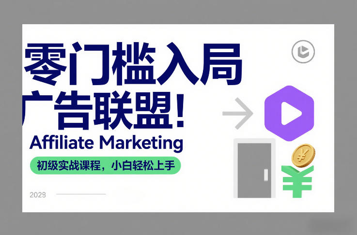 零门槛入局广告联盟！Affiliate Marketing初级实战课程，小白轻松上手502首码项目网-最新首码项目发布平台-零投资首码项目-工作流-首码项目赚钱-首码项目-首码项目-推广资源源码-学科资源-全网最全最新项目502首码项目网
