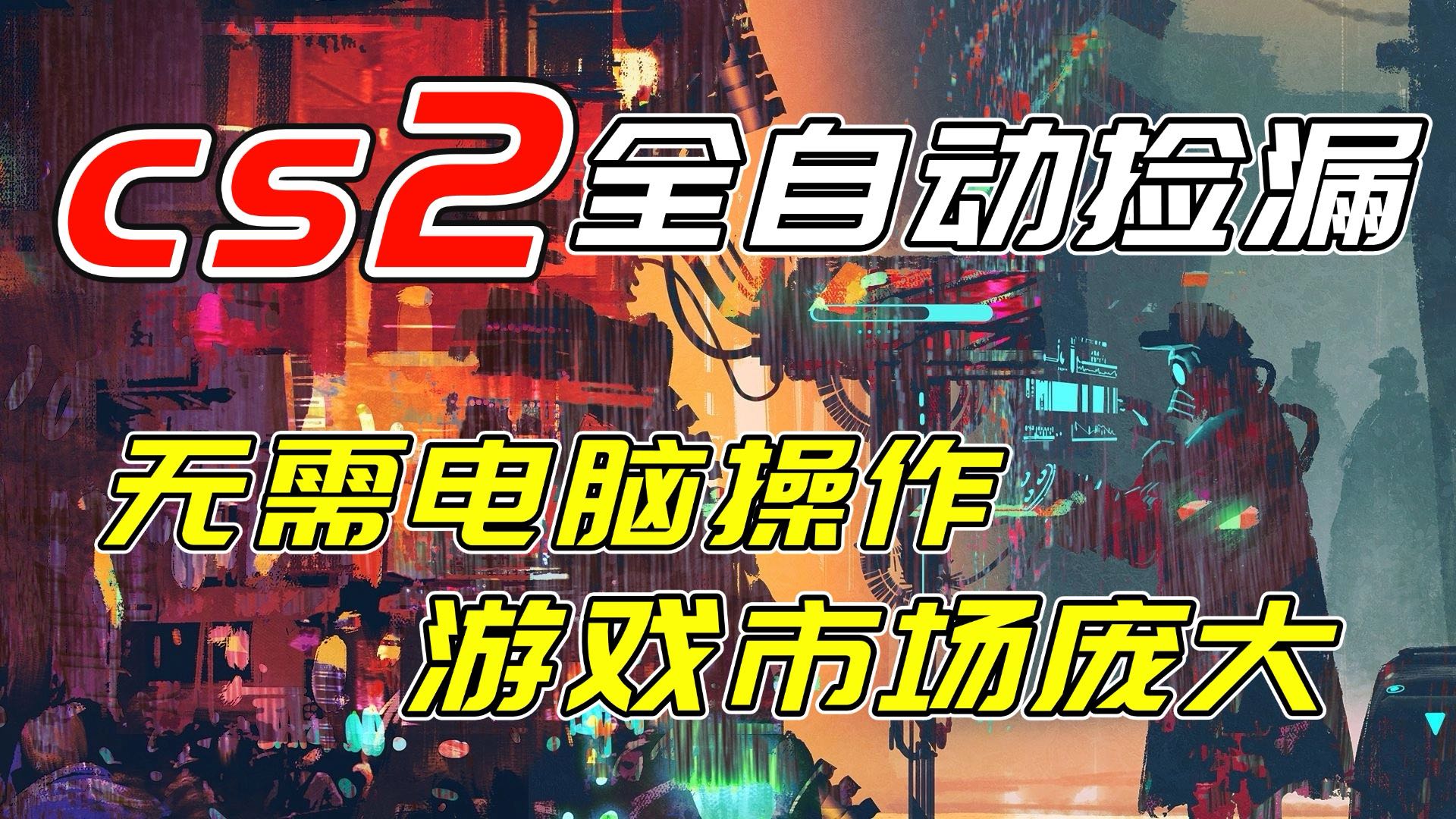 开年王炸CSGO挂机项目，单日捡漏1000+，无需电脑操作，无需进入游戏，支持任何验证502首码项目网-最新首码项目发布平台-零投资首码项目-工作流-首码项目赚钱-首码项目-首码项目-推广资源源码-学科资源-全网最全最新项目502首码项目网