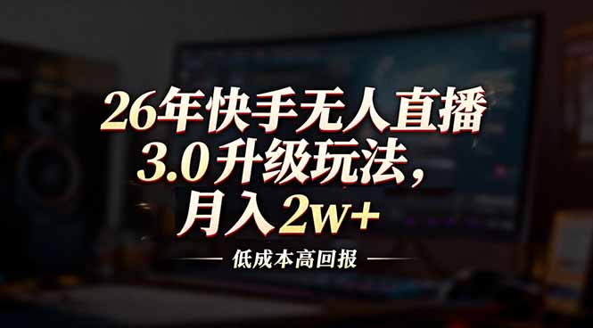 26年快手无人直播3.0升级玩法，低成本高回报，月入2w+502首码项目网-最新首码项目发布平台-零投资首码项目-工作流-首码项目赚钱-首码项目-首码项目-推广资源源码-学科资源-全网最全最新项目502首码项目网