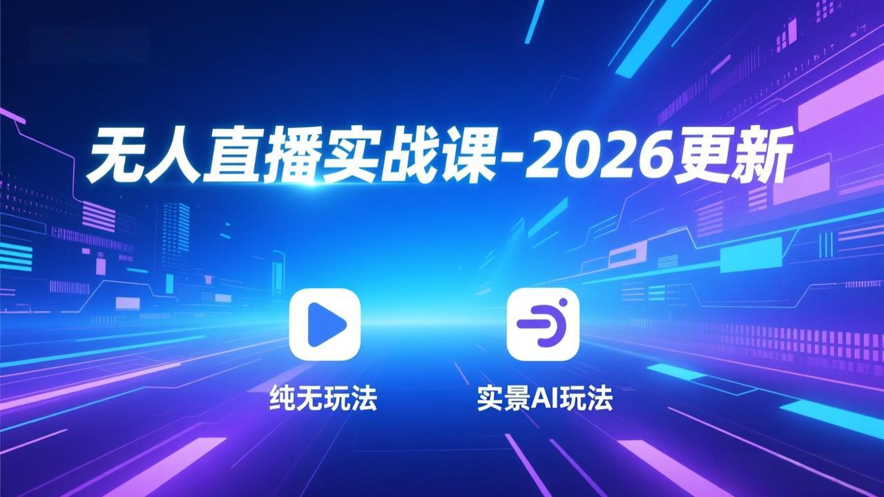 无人直播实战课-2026更新：纯无玩法、实景AI、真人玩法、绿幕玩法、真转无玩法、麒麟臂摇手等502首码项目网-最新首码项目发布平台-零投资首码项目-工作流-首码项目赚钱-首码项目-首码项目-推广资源源码-学科资源-全网最全最新项目502首码项目网