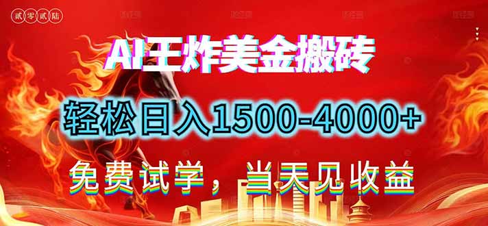 2026美金搬砖新项目，单日收益1500-4000+，长期绿色稳定，彻底告别死工资，用副业改写人生！502首码项目网-最新首码项目发布平台-零投资首码项目-工作流-首码项目赚钱-首码项目-首码项目-推广资源源码-学科资源-全网最全最新项目502首码项目网