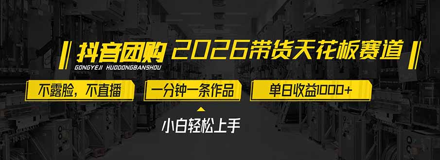 2026带货天花板赛道,不露脸,不直播,一分钟一条作品,单日收益1000+,小白轻松上手502首码项目网-最新首码项目发布平台-零投资首码项目-工作流-首码项目赚钱-首码项目-首码项目-推广资源源码-学科资源-全网最全最新项目502首码项目网