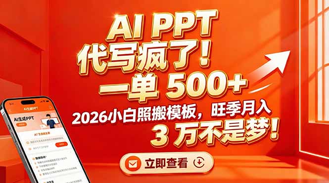AI PPT 代写疯了！一单 500+，2026小白照搬模板，旺季月入 3 万不是梦！502首码项目网-最新首码项目发布平台-零投资首码项目-工作流-首码项目赚钱-首码项目-首码项目-推广资源源码-学科资源-全网最全最新项目502首码项目网