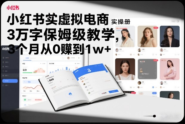 小红书虚拟电商实操手册,3万字保姆级教学,3个月从0賺到1w+502首码项目网-最新首码项目发布平台-零投资首码项目-工作流-首码项目赚钱-首码项目-首码项目-推广资源源码-学科资源-全网最全最新项目502首码项目网