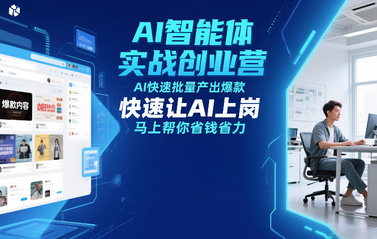 AI智能体实战创业营12月23-25号线下课，AI快速批量产出爆款，快速让AI上岗，马上帮你省钱省力502首码项目网-最新首码项目发布平台-零投资首码项目-工作流-首码项目赚钱-首码项目-首码项目-推广资源源码-学科资源-全网最全最新项目502首码项目网