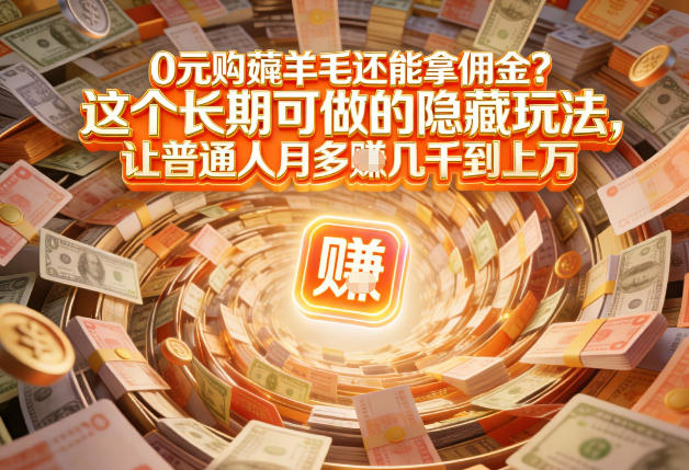 现在谁离得开网购？但会用这个工具的人，早就把花钱变成賺钱了【揭秘】502首码项目网-最新首码项目发布平台-零投资首码项目-工作流-首码项目赚钱-首码项目-首码项目-推广资源源码-学科资源-全网最全最新项目502首码项目网