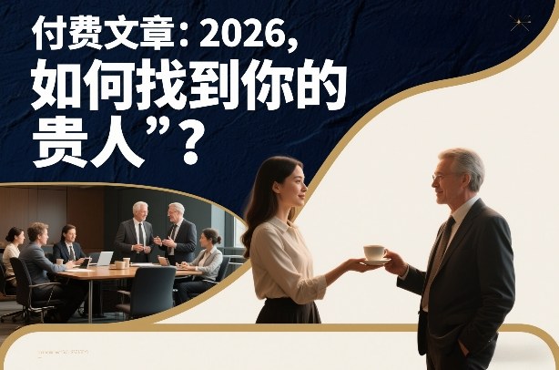 付费文章:2026,如何找到你的“贵人”?502首码项目网-最新首码项目发布平台-零投资首码项目-工作流-首码项目赚钱-首码项目-首码项目-推广资源源码-学科资源-全网最全最新项目502首码项目网