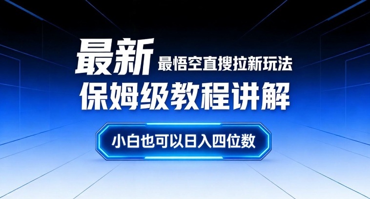 最新最悟空直搜拉新玩法保姆级教程讲解，小白也可以日入四位数502首码项目网-最新首码项目发布平台-零投资首码项目-工作流-首码项目赚钱-首码项目-首码项目-推广资源源码-学科资源-全网最全最新项目502首码项目网