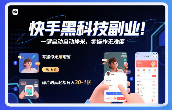 快手黑科技挂G项目,一键启动自动挣米,零操作无难度,碎片时间轻松日入30-1张【揭秘】502首码项目网-最新首码项目发布平台-零投资首码项目-工作流-首码项目赚钱-首码项目-首码项目-推广资源源码-学科资源-全网最全最新项目502首码项目网