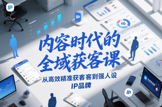 内容时代的全域获客课，从高效精准获客到强人设IP品牌502首码项目网-最新首码项目发布平台-零投资首码项目-工作流-首码项目赚钱-首码项目-首码项目-推广资源源码-学科资源-全网最全最新项目502首码项目网