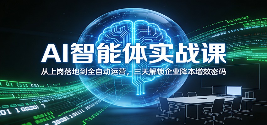 AI智能体实战课:从上岗落地到全自动运营,三天解锁企业降本增效密码502首码项目网-最新首码项目发布平台-零投资首码项目-工作流-首码项目赚钱-首码项目-首码项目-推广资源源码-学科资源-全网最全最新项目502首码项目网