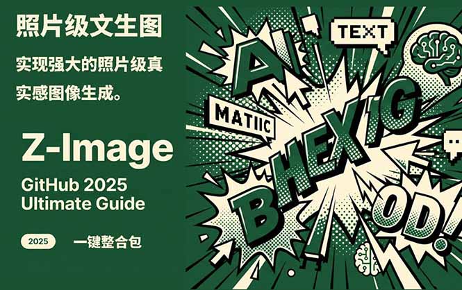 Z-Image -照片级AI文生图神器ComfyUI一键整合包显存8G可用502首码项目网-最新首码项目发布平台-零投资首码项目-工作流-首码项目赚钱-首码项目-首码项目-推广资源源码-学科资源-全网最全最新项目502首码项目网