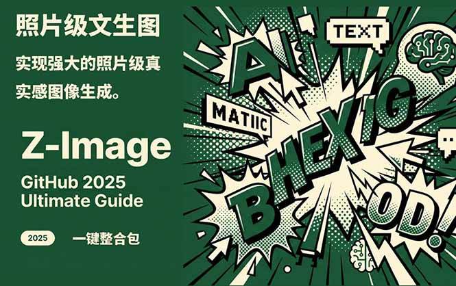 Z-Image - 逼真照片级文生图神器 WebUI+ComfyUI工作流 一键整合包502首码项目网-最新首码项目发布平台-零投资首码项目-工作流-首码项目赚钱-首码项目-首码项目-推广资源源码-学科资源-全网最全最新项目502首码项目网