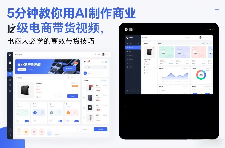 5分钟教你用AI制作商业级电商带货视频，电商人必学的高效带货技巧502首码项目网-最新首码项目发布平台-零投资首码项目-工作流-首码项目赚钱-首码项目-首码项目-推广资源源码-学科资源-全网最全最新项目502首码项目网