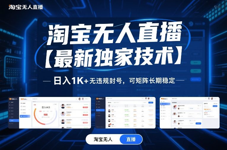 淘宝无人直播【最新独家技术】，日入1K+无违规封号，可矩阵长期稳定【揭秘】502首码项目网-最新首码项目发布平台-零投资首码项目-工作流-首码项目赚钱-首码项目-首码项目-推广资源源码-学科资源-全网最全最新项目502首码项目网