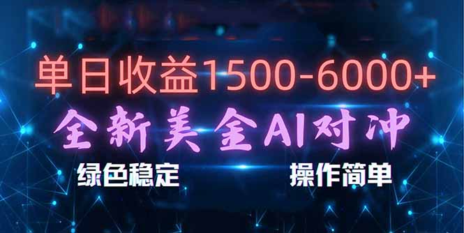 日赚1500-6000+,新美金 AI 对冲项目,合规稳定,小白易上手,创业副业优选,可复制放大502首码项目网-最新首码项目发布平台-零投资首码项目-工作流-首码项目赚钱-首码项目-首码项目-推广资源源码-学科资源-全网最全最新项目502首码项目网