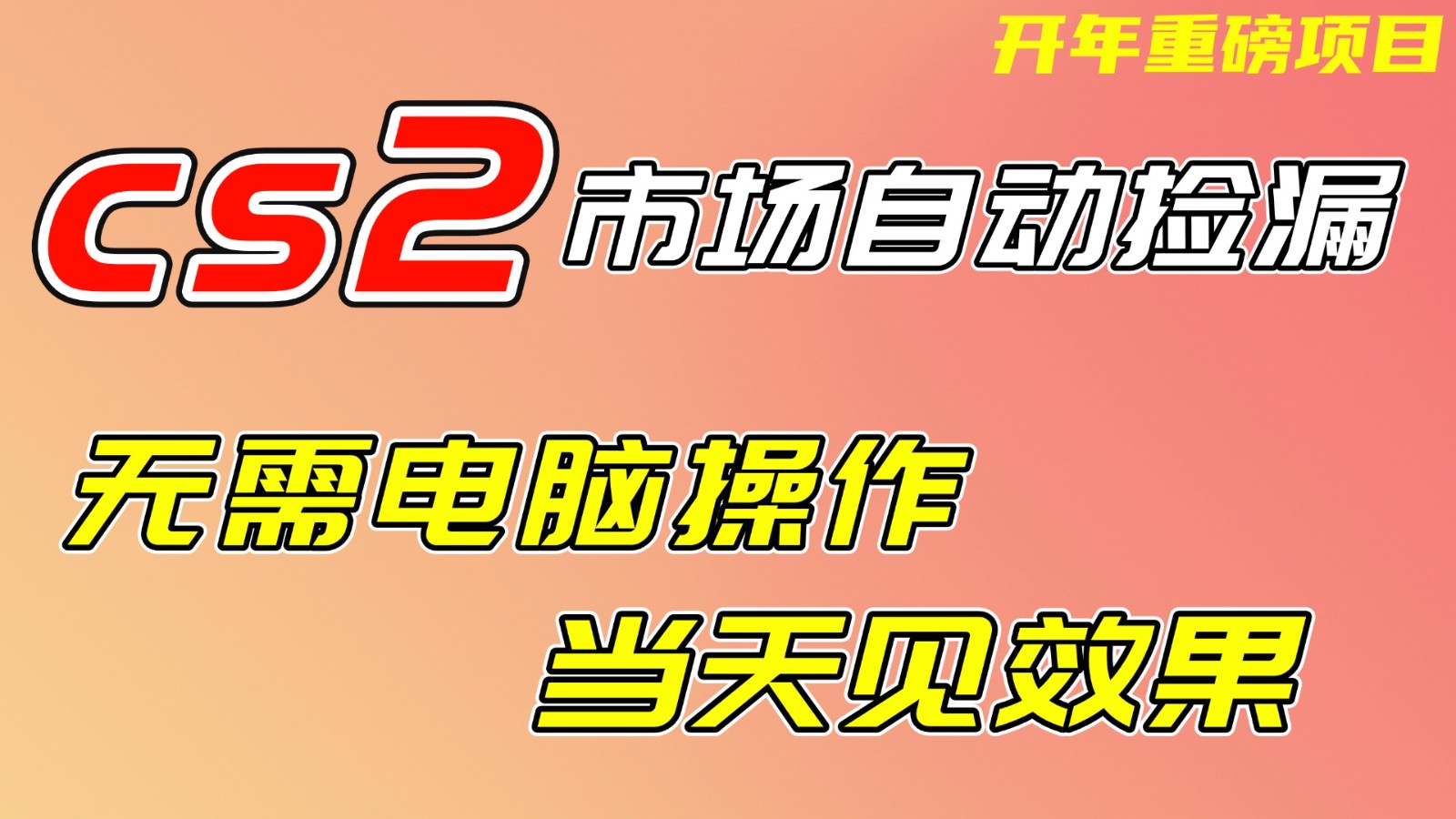 CS2市场挂机项,无需电脑操作,无需进入游戏,当天见效果,支持任何形式验证502首码项目网-最新首码项目发布平台-零投资首码项目-工作流-首码项目赚钱-首码项目-首码项目-推广资源源码-学科资源-全网最全最新项目502首码项目网