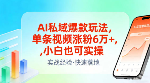 AI私域爆款玩法，单条视频涨粉6W+，小白也可实操502首码项目网-最新首码项目发布平台-零投资首码项目-工作流-首码项目赚钱-首码项目-首码项目-推广资源源码-学科资源-全网最全最新项目502首码项目网