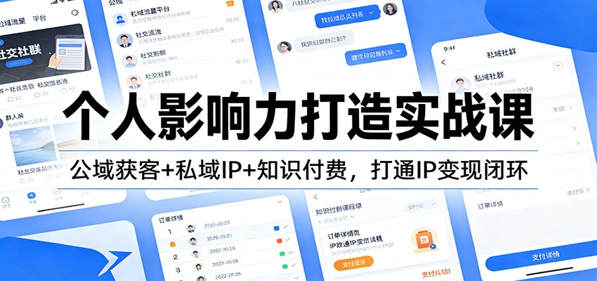个人影响力打造实战课：公域获客+私域IP+知识付费，打通IP变现闭环502首码项目网-最新首码项目发布平台-零投资首码项目-工作流-首码项目赚钱-首码项目-首码项目-推广资源源码-学科资源-全网最全最新项目502首码项目网