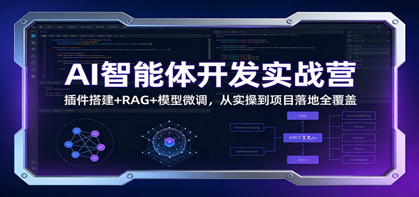 AI智能体开发实战营：插件搭建+RAG+模型微调，从实操到项目落地全覆盖502首码项目网-最新首码项目发布平台-零投资首码项目-工作流-首码项目赚钱-首码项目-首码项目-推广资源源码-学科资源-全网最全最新项目502首码项目网
