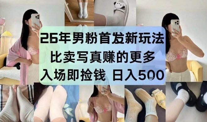 26年男粉首发最新3.0玩法，独此一家，比卖写真賺的更多，入场即捡钱，日入5张【揭秘】502首码项目网-最新首码项目发布平台-零投资首码项目-工作流-首码项目赚钱-首码项目-首码项目-推广资源源码-学科资源-全网最全最新项目502首码项目网