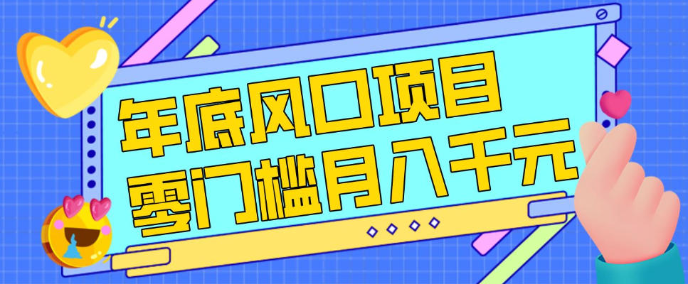 每年节假日年底风口项目，新人小白也能上手，零成本零门槛月入1w+(附渠道)【揭秘】502首码项目网-最新首码项目发布平台-零投资首码项目-工作流-首码项目赚钱-首码项目-首码项目-推广资源源码-学科资源-全网最全最新项目502首码项目网