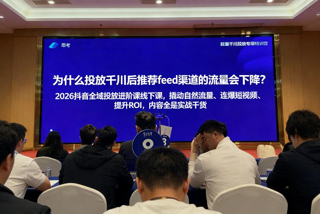 2026抖音全域投进放阶课线下课,撬自动然流量、连短爆视频、提升ROI,内容全实是战干货502首码项目网-最新首码项目发布平台-零投资首码项目-工作流-首码项目赚钱-首码项目-首码项目-推广资源源码-学科资源-全网最全最新项目502首码项目网