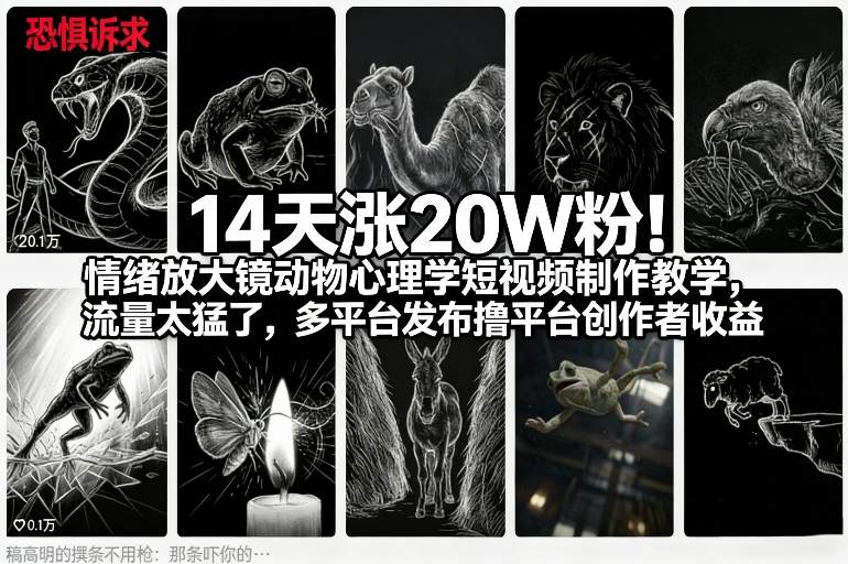 14天涨20W粉！情绪放大镜动物心理学短视频制作教学，流量太猛了，多平台发布撸平台创作者收益502首码项目网-最新首码项目发布平台-零投资首码项目-工作流-首码项目赚钱-首码项目-首码项目-推广资源源码-学科资源-全网最全最新项目502首码项目网