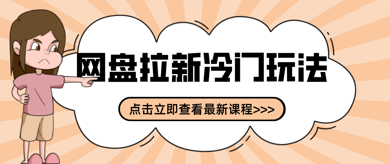 贴吧+网盘拉新:2-3天变现的冷门玩法,实操细节全拆解快速上手拓展收益渠道502首码项目网-最新首码项目发布平台-零投资首码项目-工作流-首码项目赚钱-首码项目-首码项目-推广资源源码-学科资源-全网最全最新项目502首码项目网