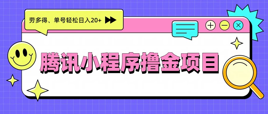腾讯小程序撸金项目，多劳多得、单号轻松日入20+502首码项目网-最新首码项目发布平台-零投资首码项目-工作流-首码项目赚钱-首码项目-首码项目-推广资源源码-学科资源-全网最全最新项目502首码项目网