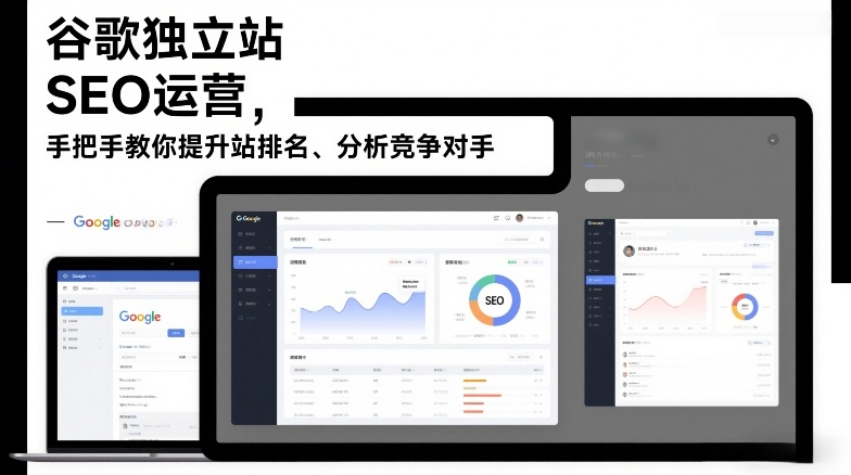 谷歌独立站SEO运营,手把手教你提升网站排名、分析竞争对手(更新2026)502首码项目网-最新首码项目发布平台-零投资首码项目-工作流-首码项目赚钱-首码项目-首码项目-推广资源源码-学科资源-全网最全最新项目502首码项目网