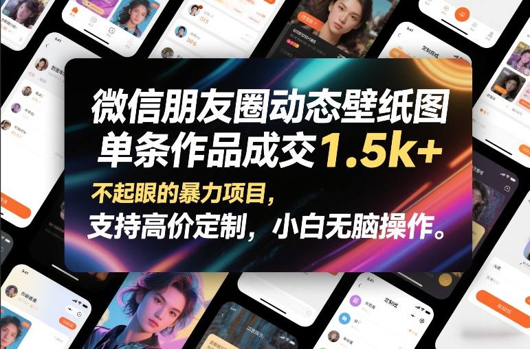 微信朋友圈动态壁纸图,单条作品成交1.5k+,不起眼的暴力项目,支持高价定制,小白无脑操作502首码项目网-最新首码项目发布平台-零投资首码项目-工作流-首码项目赚钱-首码项目-首码项目-推广资源源码-学科资源-全网最全最新项目502首码项目网