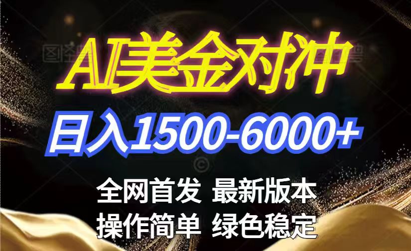 美金搬砖2026新赛道 ,日赚1500-6000+!长期稳定无压力,创业副业闭眼冲!502首码项目网-最新首码项目发布平台-零投资首码项目-工作流-首码项目赚钱-首码项目-首码项目-推广资源源码-学科资源-全网最全最新项目502首码项目网