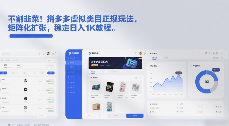 不割韭菜!拼多多虚拟类目正规玩法,矩阵化扩张,稳定日入1K教程【揭秘】502首码项目网-最新首码项目发布平台-零投资首码项目-工作流-首码项目赚钱-首码项目-首码项目-推广资源源码-学科资源-全网最全最新项目502首码项目网