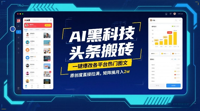 AI黑科技头条搬砖,一键爆改各平台热门图文,原创度直接拉满,矩阵搞月入2W【揭秘】502首码项目网-最新首码项目发布平台-零投资首码项目-工作流-首码项目赚钱-首码项目-首码项目-推广资源源码-学科资源-全网最全最新项目502首码项目网