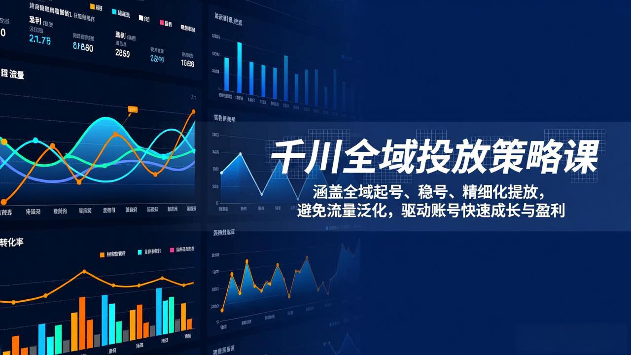 千川全域投放策略课:涵盖全域起号、稳号、精细化投放,避免流量泛化,驱动账号快速成长与盈利502首码项目网-最新首码项目发布平台-零投资首码项目-工作流-首码项目赚钱-首码项目-首码项目-推广资源源码-学科资源-全网最全最新项目502首码项目网