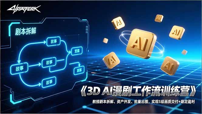 3D AI漫剧工作流训练营:教授剧本拆解、资产开发、批量出图,实现S级画质交付+稳定盈利502首码项目网-最新首码项目发布平台-零投资首码项目-工作流-首码项目赚钱-首码项目-首码项目-推广资源源码-学科资源-全网最全最新项目502首码项目网