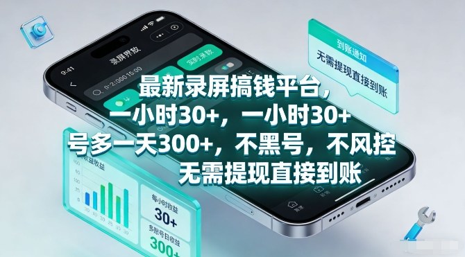 最新录屏搞钱平台,一小时30+,号多一天3张+,不风控,无需提现直接到账【揭秘】502首码项目网-最新首码项目发布平台-零投资首码项目-工作流-首码项目赚钱-首码项目-首码项目-推广资源源码-学科资源-全网最全最新项目502首码项目网