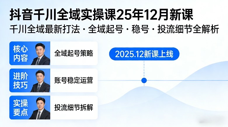 抖音千川全域全域实操课25年12月新课,千川全域最新打法,全域起号,稳号,投流细节全部都有502首码项目网-最新首码项目发布平台-零投资首码项目-工作流-首码项目赚钱-首码项目-首码项目-推广资源源码-学科资源-全网最全最新项目502首码项目网