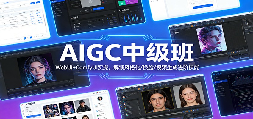 AIGC中级班:WebUI+ComfyUI实操,解锁风格化/换脸/视频生成进阶技能502首码项目网-最新首码项目发布平台-零投资首码项目-工作流-首码项目赚钱-首码项目-首码项目-推广资源源码-学科资源-全网最全最新项目502首码项目网