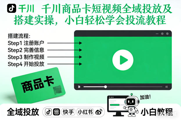 千川商品卡短视频全域投放及搭建实操，小白轻松学会投流教程(更新26年2月)502首码项目网-最新首码项目发布平台-零投资首码项目-工作流-首码项目赚钱-首码项目-首码项目-推广资源源码-学科资源-全网最全最新项目502首码项目网