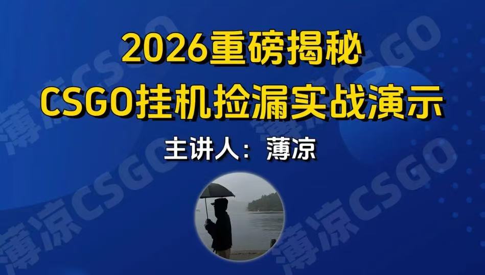 CSGO游戏挂机游戏搬砖最新升级，普通小白一部手机可日入300+当天见结果，支持验证502首码项目网-最新首码项目发布平台-零投资首码项目-工作流-首码项目赚钱-首码项目-首码项目-推广资源源码-学科资源-全网最全最新项目502首码项目网