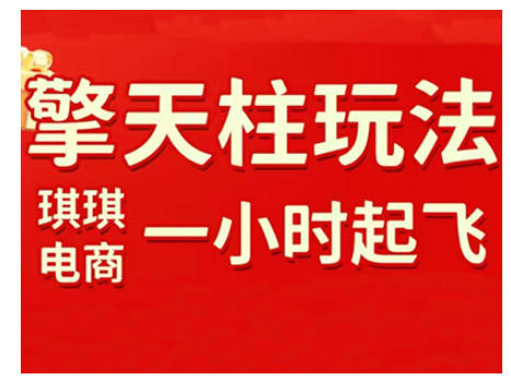 拼多多擎天柱玩法，从起链接逻辑、直通车考核、裂变商品等实操维度，教你快速起店且稳定获流(更新2026)502首码项目网-最新首码项目发布平台-零投资首码项目-工作流-首码项目赚钱-首码项目-首码项目-推广资源源码-学科资源-全网最全最新项目502首码项目网