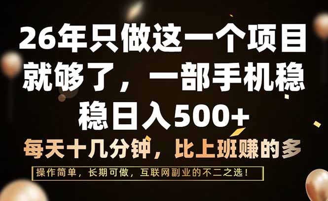 26年只做这一个项目，一部手机，每天十几分钟，轻松日入500+502首码项目网-最新首码项目发布平台-零投资首码项目-工作流-首码项目赚钱-首码项目-首码项目-推广资源源码-学科资源-全网最全最新项目502首码项目网