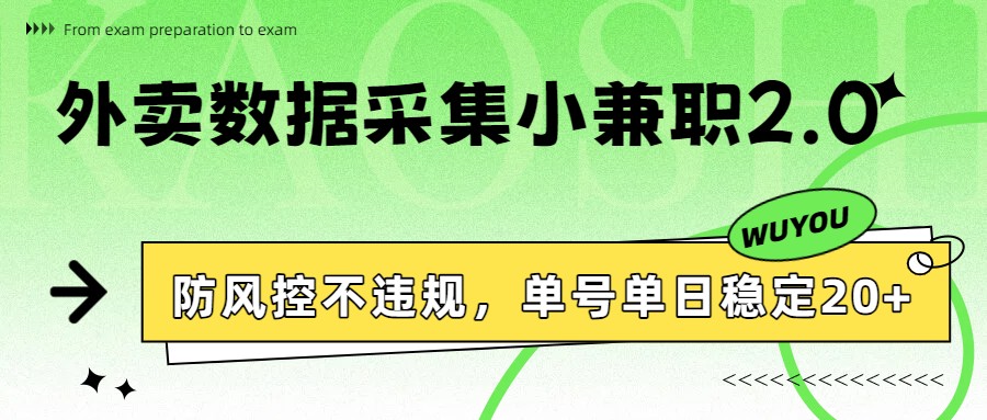 外卖数据采集小兼职2.0，防风控不违规，单号单日稳定20+502首码项目网-最新首码项目发布平台-零投资首码项目-工作流-首码项目赚钱-首码项目-首码项目-推广资源源码-学科资源-全网最全最新项目502首码项目网