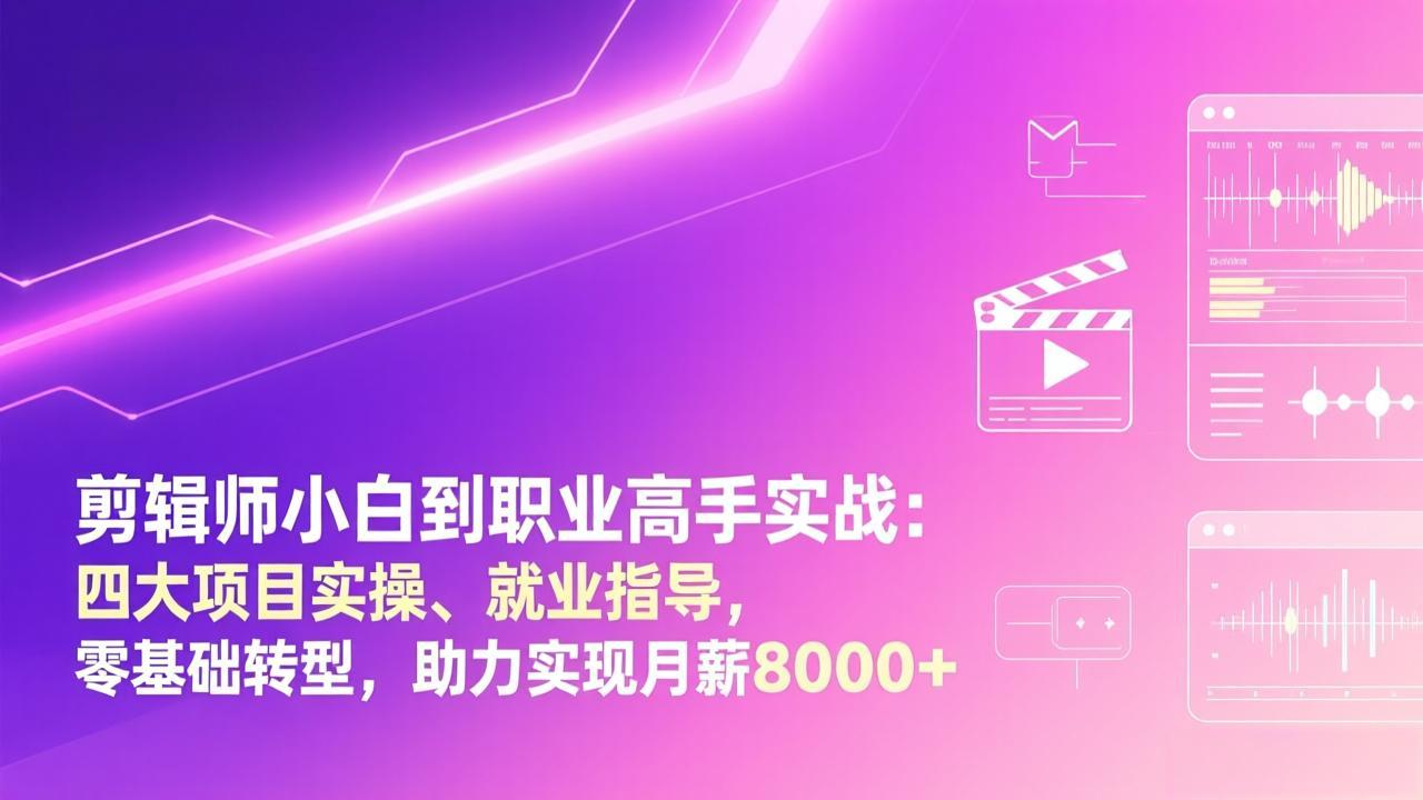 剪辑师小白到职业高手实战:四大项目实操、就业指导,零基础转型,助力实现月薪8000+502首码项目网-最新首码项目发布平台-零投资首码项目-工作流-首码项目赚钱-首码项目-首码项目-推广资源源码-学科资源-全网最全最新项目502首码项目网